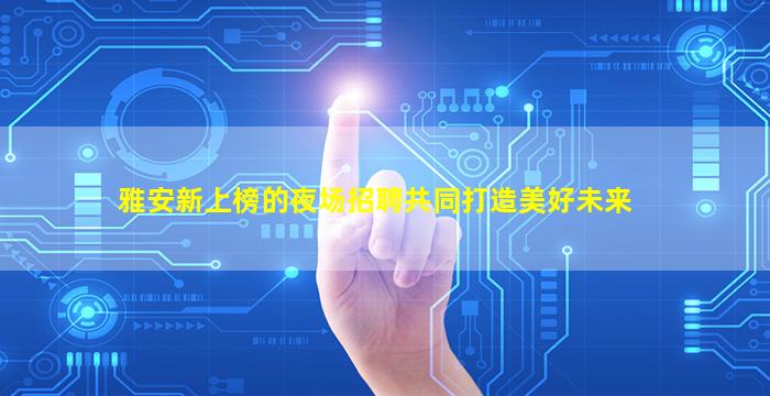 沈阳KTV招聘